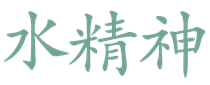 Flowing Spirit | Conflict Resolution | Mediation | Divorce | Conflict | Rochester | NY